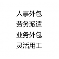 中山劳务派遣公司，中山社保外包，中山社保属地化，灵活用工平台