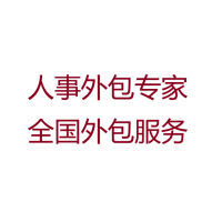 上海社保公司，上海劳务派遣公司，上海业务外包，上海劳务外包