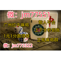 2023细说科普长沙红中一元一分麻将群@2023最新