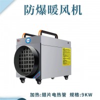 落地式—电热管防爆暖风机9kw/380V