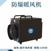 落地式—电热管防爆暖风机15kw/380V