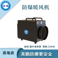 落地式—电热管防爆暖风机20kw/380V