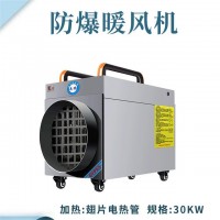 落地式—电热管防爆暖风机30kw/380V