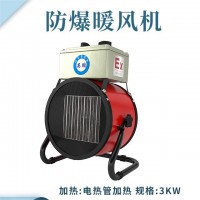 落地式—电加热防爆暖风机3kw/220V