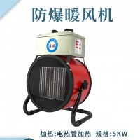 落地式—电加热防爆暖风机5kw/380V