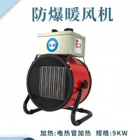 落地式—电加热防爆暖风机9kw/380V