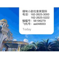 缅-甸小勐拉皇-家厅网址联系方式162-2625-3000欢迎来电咨询