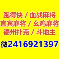 我来教血战麻将群成都麻将乐山幺鸡麻将群跑得快群二人跑得快手机麻将微信群