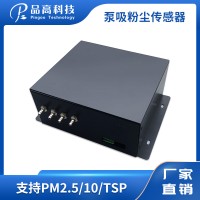 PG-525/FC 泵吸粉尘传感器 粉尘监测传感器 粉尘检测