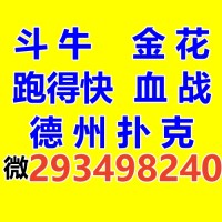 跑得快群亲友圈一元一分微【187207459】斗地主血战麻将群斗牛金花微信群掼蛋德州扑克微信群