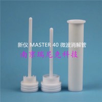 厂家现货供应新仪MASTER 40微波消解罐40位适用化妆品行业