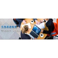 广州业务外包劳务派遣，广州人事外包企业管理咨询