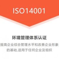 陕西ISO14001认证 陕西ISO认证证书 陕西ISO认证机构费用