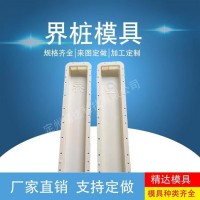 界桩标志桩-标志桩模具-塑料模具