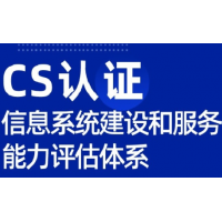 广东CS认证怎么办理流程服务认证优卡斯认证