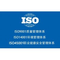 广东ISO认证ISO9001ISO14001ISO45001