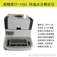 高精度ST-105A 快速水分测定仪