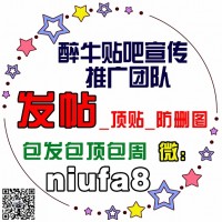 代乌鲁木齐发帖子贴吧如何发帖加微niufa8