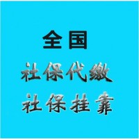 交代缴广州五险一金，代办广州职工社保，广州社保代买