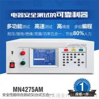 宿州安全性能综合测试仪MN4275AM