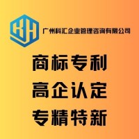 广州科汇企业管理咨询商标申请 商标注册 知识产权