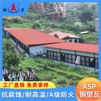 Asp钢塑瓦 陕西延安钢塑复合瓦 asp复合耐腐瓦 防火隔热