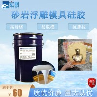 水泥砂岩浮雕液体模具硅胶 液态缩合型矽利康翻模硅橡胶 厂家批发