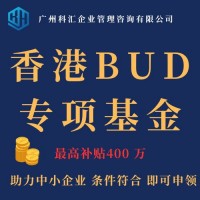 广州科汇香港补贴申领香港BUD专项基金申领