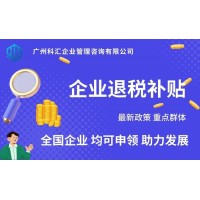 广州科汇专业补贴申领重点人群退税补贴