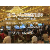 缅 甸小勐拉皇 家厅点击开户咨询电话客服电话162-2625-3000