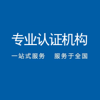 广东深圳三体系认证办理机构中标通机构