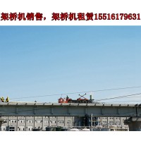 陕西榆林架桥机出租公司320吨架桥机的操作要点