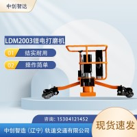 中创智达LDM2003锂电打磨机工作原理/工务铁路打磨钢轨机具
