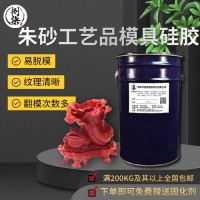 朱砂模具翻模硅胶 耐酸碱易脱模佛像葫芦模具胶 直销硅胶原料