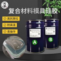 复合材料模具硅橡胶 耐高温抗撕拉收缩率低复材硅胶 液体翻模硅胶