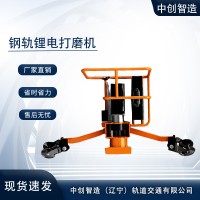 中创智造LDM2003锂电打磨机机器使用方法/铁路养路设备