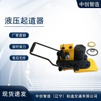 中创智造YQ-150液压起拨道器/轨道拨道器/附带工具