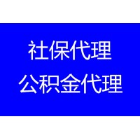 广州可靠的社保代办公司，广州社保代缴，广州劳务咨询公司