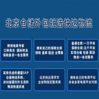 北京云仓供应链报价 仓储费收费标准咨询快达