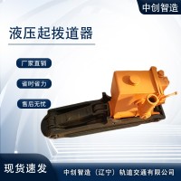 中创智造YQB-200型液压拨道器/铁路抬钢轨起拨机械/地铁施工