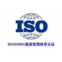 北京ISO50001能源管理体系认证ISO认证服务认证