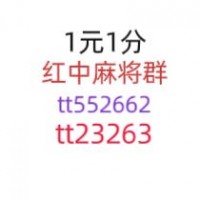 全新知道24小时1元1分麻将群全面/升级