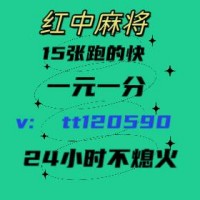 体育赛事（最好的）红中分享24小时1块1分麻将群@2024已更新（极速/搜索）