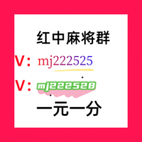 《普及一下》正规靠谱红中麻将群(今日/知乎)