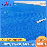 山东莱阳Asp钢塑耐腐板 厂房铁皮瓦 覆膜金属瓦 防火防水