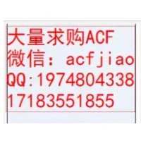 大量收购ACF 深圳求购ACF AC835 ACF胶