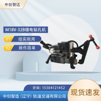 中创智造M18V-32B型锂电钻孔机高铁器材