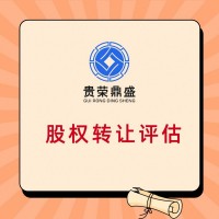 河北省保定市股权评估转让股权交易评估