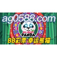 【BB彩飘技巧】幸运熊猫 破解BB幸运熊猫玩法。彩飘公式知多少。