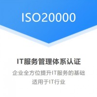 ISO20000信息技术服务管理体系认证证书颁发机构广汇联合